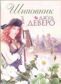 Книга Шиповник: [роман] (Джуд Деверо)
