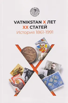 Книга VATNIKSTAN Х лет ХХ статей. История 1861-1991 ()