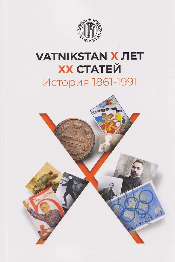 Книга VATNIKSTAN Х лет ХХ статей. История 1861-1991 () — 1