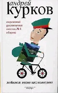 Любимая песня космополитена: Повести и рассказы