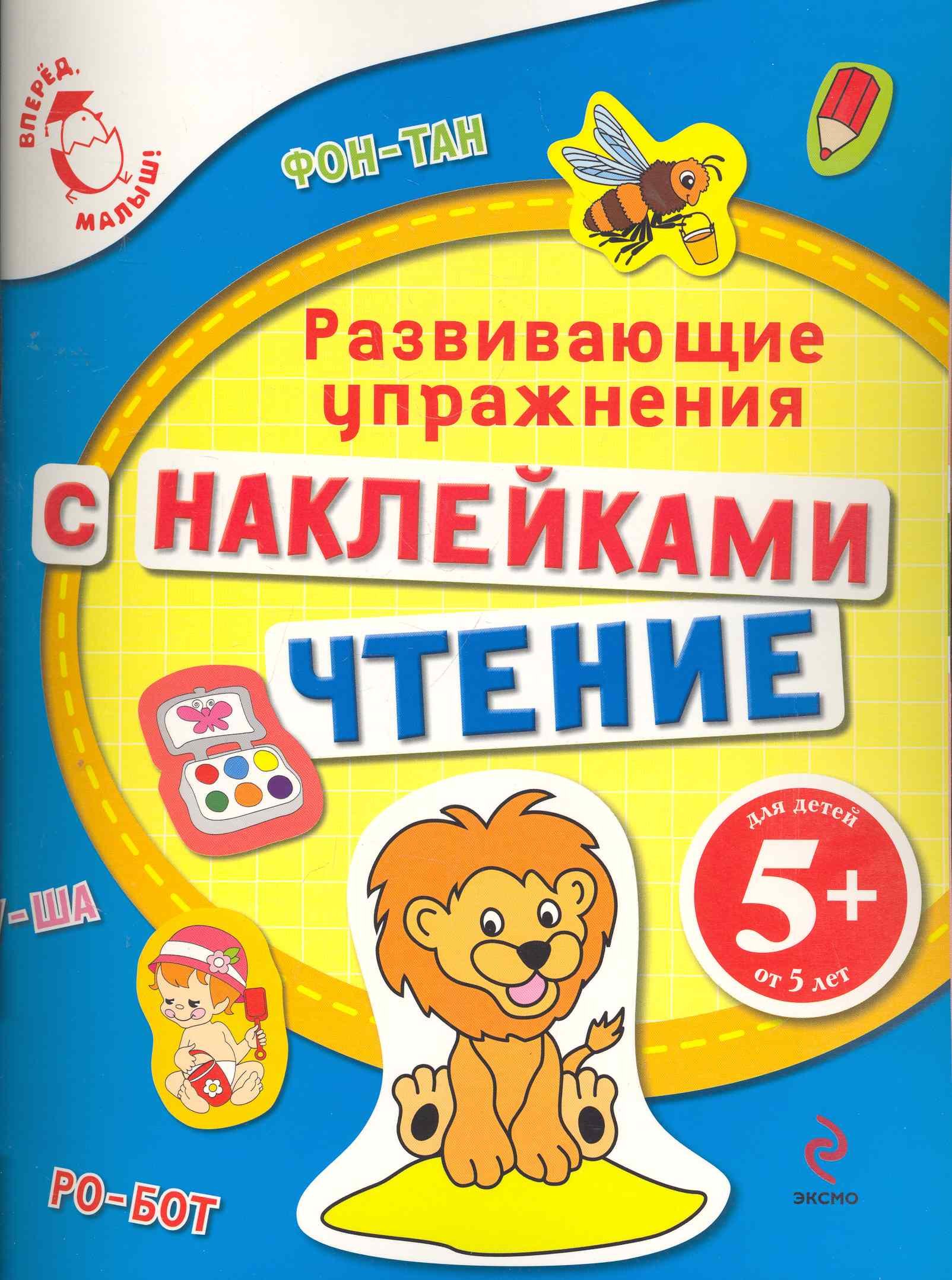

Развивающие упражнения с наклейками Для детей от 5 лет
