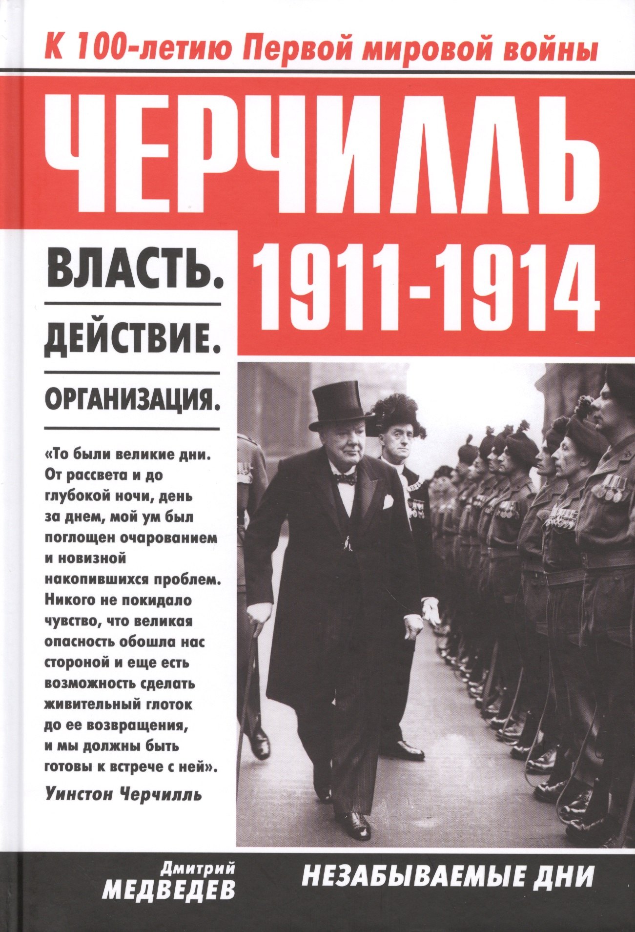 

Черчилль 1911-1914. Власть. Действие. Организация. Незабываемые дни