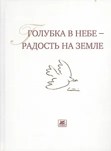Голубка в небе - радость на земле