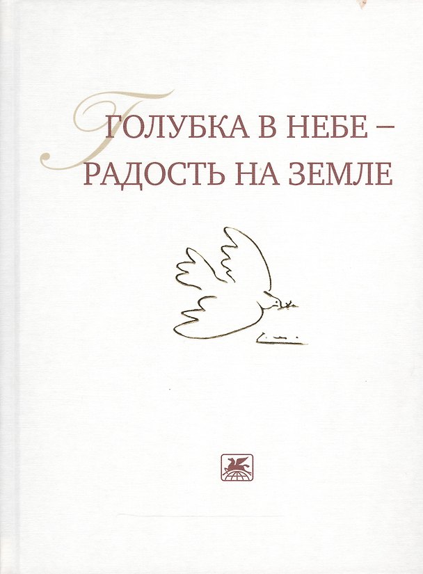 Книга Голубка в небе - радость на земле () — 1