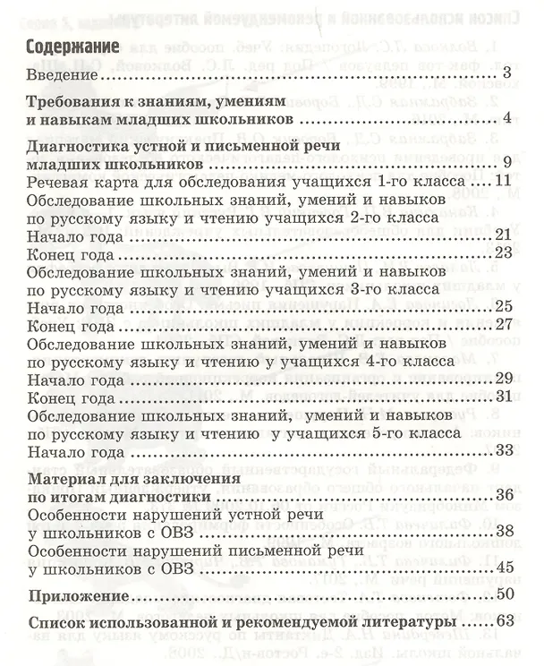 Книга Обследование речи младших школьников с ОВЗ: Методическое пособие (Надежда Мурындина) — 2