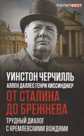 От Сталина до Брежнева. Трудный диалог с кремлевскими вождями — 2670204 — 1