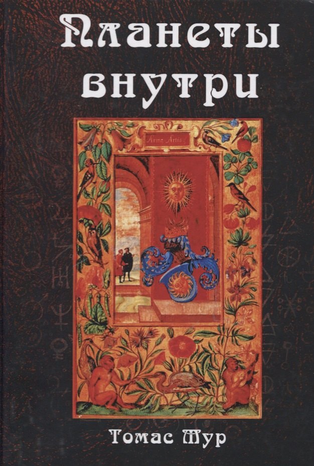 

Планеты внутри. Астрологическая психология Марсилио Фичино