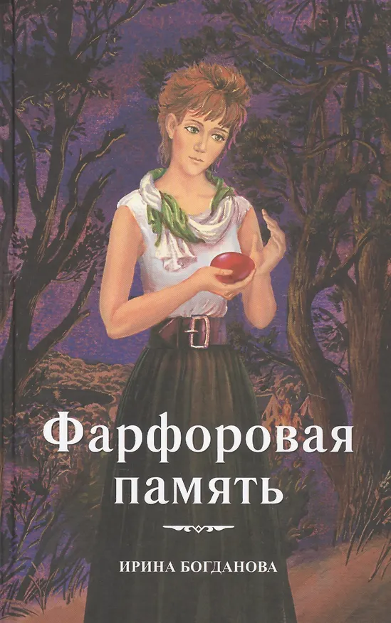 Книга Лучшие книги Ирины Богдановой (комплект из 10 книг) (Ирина Богданова) — 6