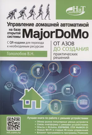 Управление домашней автоматикой на базе открытой системы MajorDoMo от азов до создания практических решений с онлайн ресурсами через QR-коды — 3038174 — 1