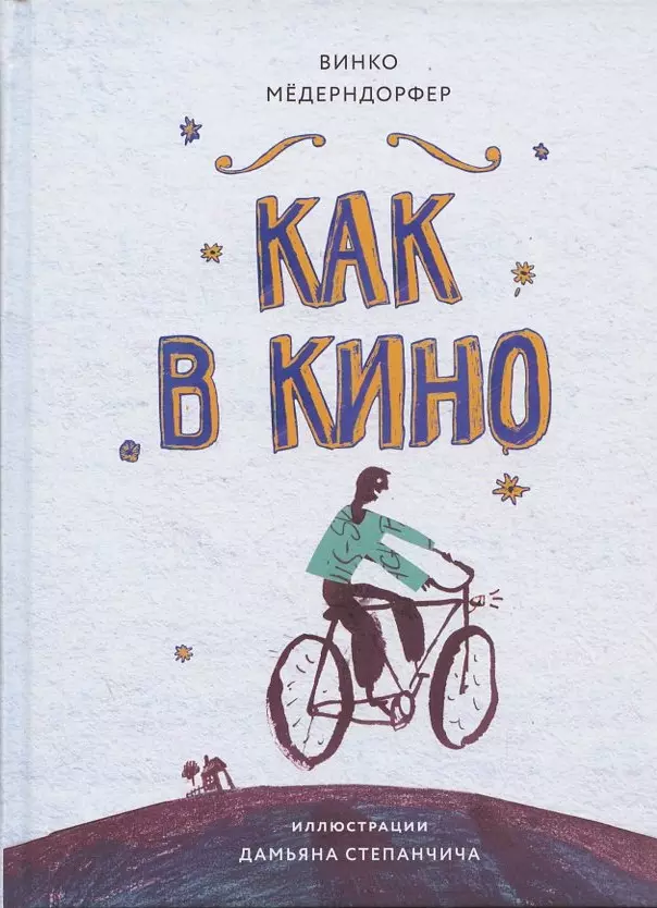 Как в кино