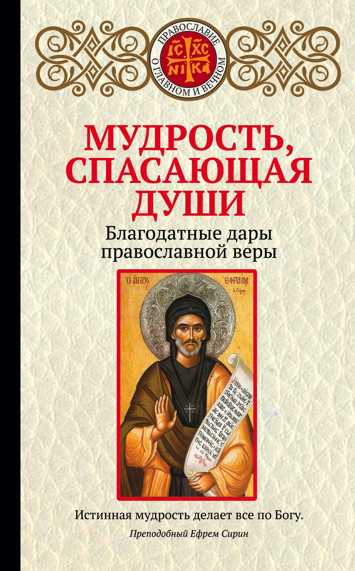 

Мудрость, спасающая души. Благодатные дары православной веры