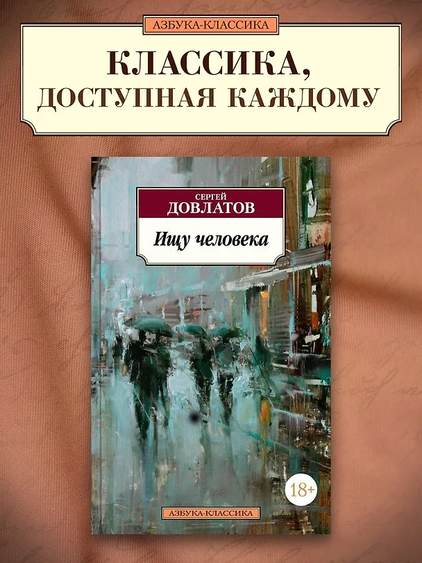 Книга Ищу человека (Сергей Довлатов) — 3