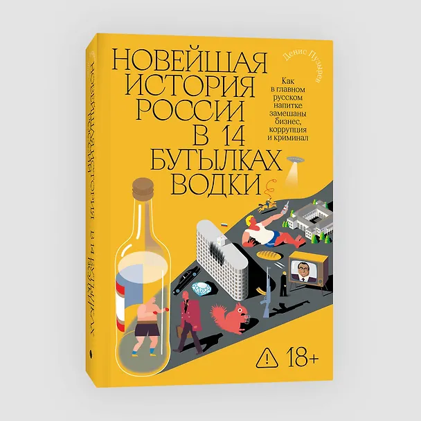 Книга Новейшая история России в 14 бутылках водки. Как в главном русском напитке замешаны бизнес, коррупция и криминал (Д. Пузырев) — 4