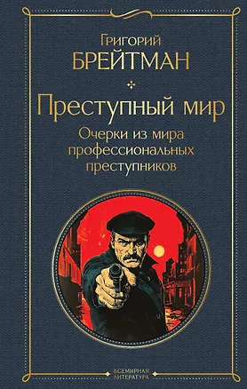Книга Преступный мир. Очерки из мира профессиональных преступников (Григорий Брейтман)