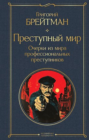 Преступный мир. Очерки из мира профессиональных преступников