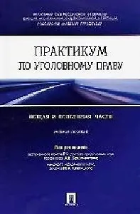 Практикум по уголовному праву. Общая и особенная части : учебное пособие