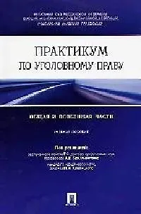 Книга Практикум по уголовному праву. Общая и особенная части : учебное пособие (Александр Бриллиантов)