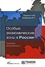 Особые экономические зоны России: Правовое регулирование