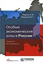 Особые экономические зоны России: Правовое регулирование — 2203953 — 1