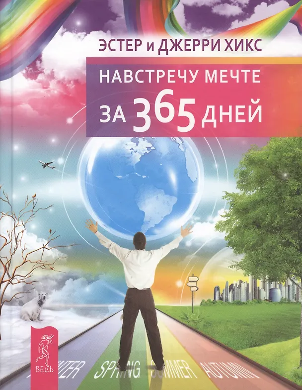 Книга Навстречу мечте за 365 дней. (Джерри Хикс, Эстер Хикс) — 1