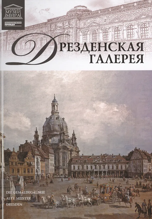 Книга Музеи Мира книга, том 08, Дрезденская галерея () — 1