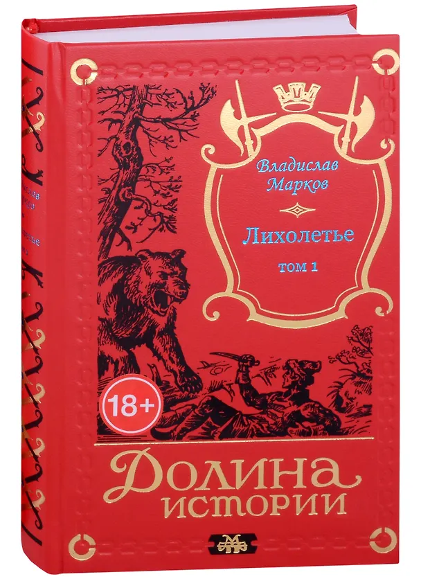 Книга Лихолетье. Том I (Владислав Марков) — 1