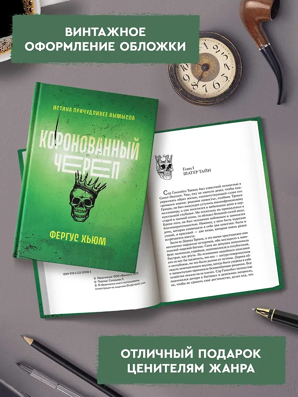 Книга Коронованный череп (Фергюс Хьюм) — 7
