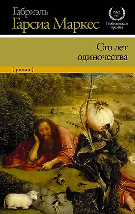 Книга Сто лет одиночества (Габриэль Гарсиа Маркес)