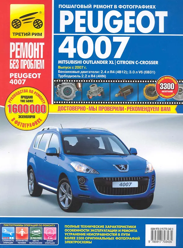 Книга Peugeot 4007 / Mitsubishi Outlander XL / Citroen C-Crosser: Руководство по эксплуатации, техническому обслуживанию и ремонту / с 2007 г. в фотографиях  (цв в фото + цветные схемы) (мягк).(Ремонт без проблем). Титков и др. (Альстен ) () — 1