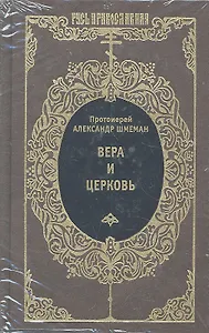 Вера и Церковь