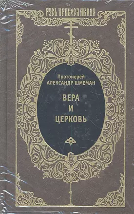 Вера и Церковь — 2311328 — 1