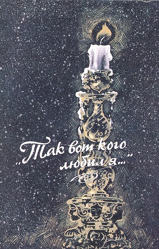 Книга "Так вот кого любил я..." : Женщины в жизни великих людей () — 1