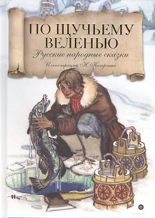 Книга По щучьему велению ()