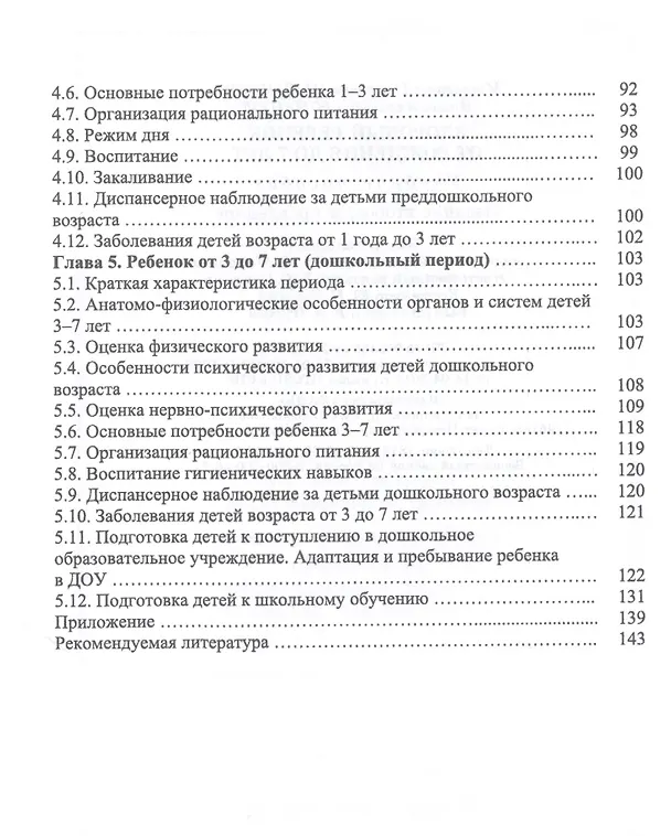 Книга Здоровый ребенок от рождения до 7 лет. Учебное пособие () — 3