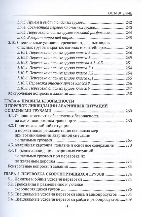 Книга Перевозка грузов на особых условиях (железнодорожный транспорт). Учебник для СПО. 2-е издание (Наталья Бочкарева) — 5