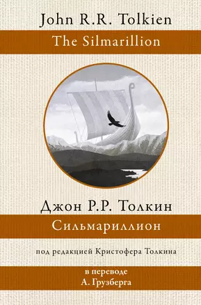 Сильмариллион — 2918747 — 1