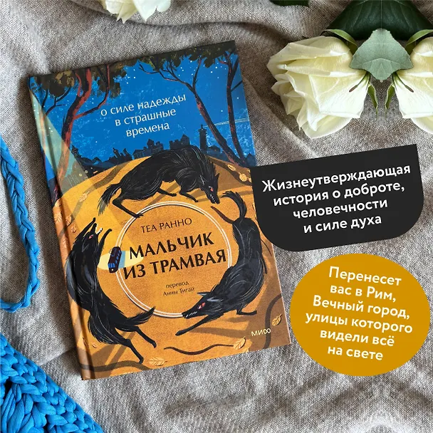 Книга Мальчик из трамвая. О силе надежды в страшные времена (Теа Ранно) — 5