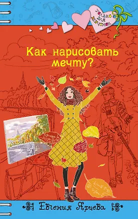 Книга Как нарисовать мечту? : повесть (Евгения Ярцева)