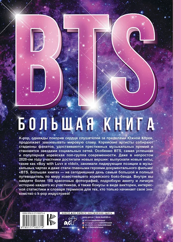 Книга BTS. Большая книга (Кэти Спринкел) — 2