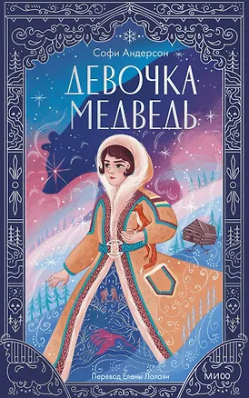 Книга Девочка-медведь (Софи Андерсон)