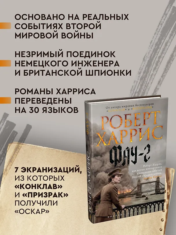 Книга Фау-2 (Роберт Харрис) — 6