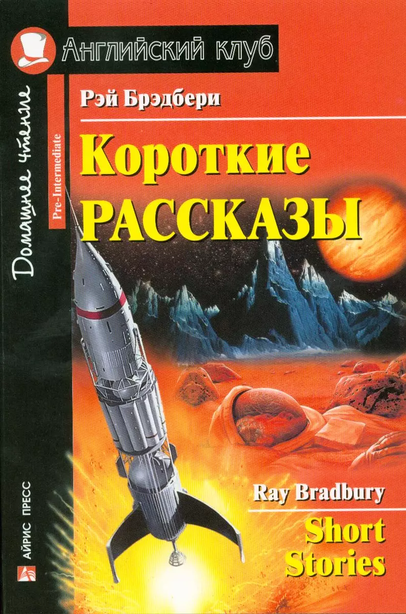 Короткие рассказы. [= Short Stories] (Рэй Брэдбери) - купить книгу с  доставкой в интернет-магазине «Читай-город». ISBN: 978-5-8112-6655-5