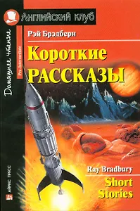 Короткие рассказы/Short Stories. Домашнее чтение с заданиями по ФГОС. Английский клуб