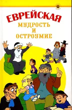 Еврейская мудрость и остроумие — 2124915 — 1