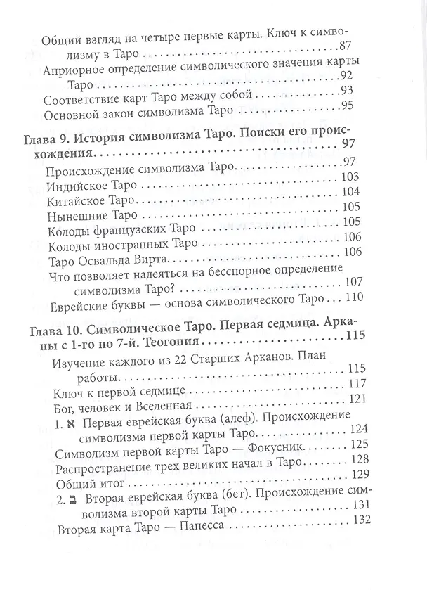 Книга Абсолютный ключ к оккультной науке Цыганское Таро (Папюс) (Папюс) — 4