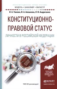 Конституционно-правовой статус личности в Российской Федерации. Учебное пособие