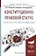 Конституционно-правовой статус личности в Российской Федерации. Учебное пособие — 2552906 — 1