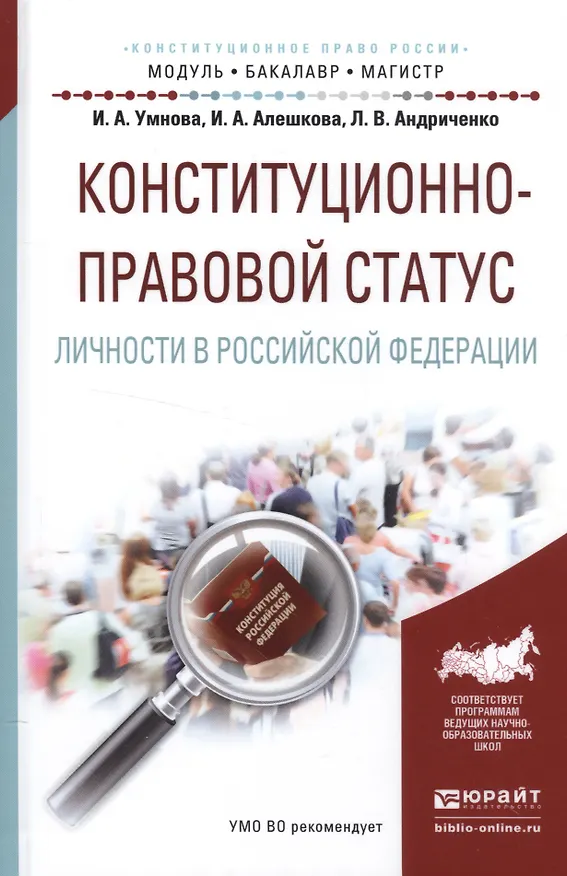 Книга Конституционно-правовой статус личности в Российской Федерации. Учебное пособие () — 1