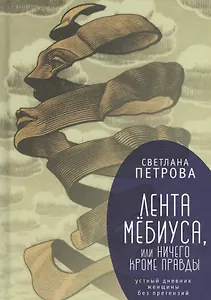 Лента Мёбиуса, или Ничего кром