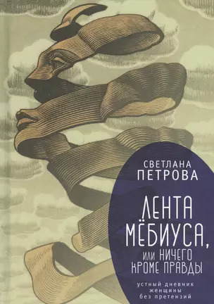 Лента Мёбиуса, или Ничего кром — 2672417 — 1